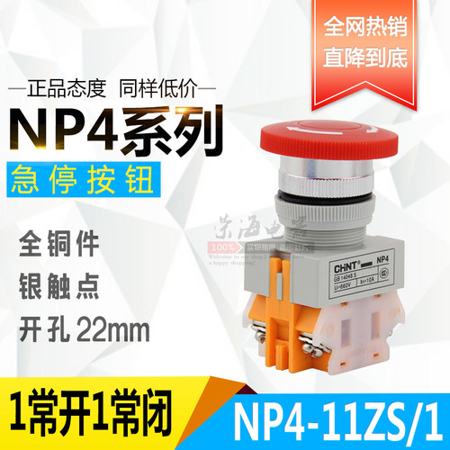 CHNT正泰急停开关NP4-11ZS/1蘑菇头自锁停止开关按钮LAY37