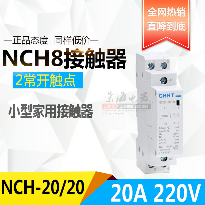 正泰家用小型单相交流接触器220V导轨式NCH8-20/20二常开20A安2P