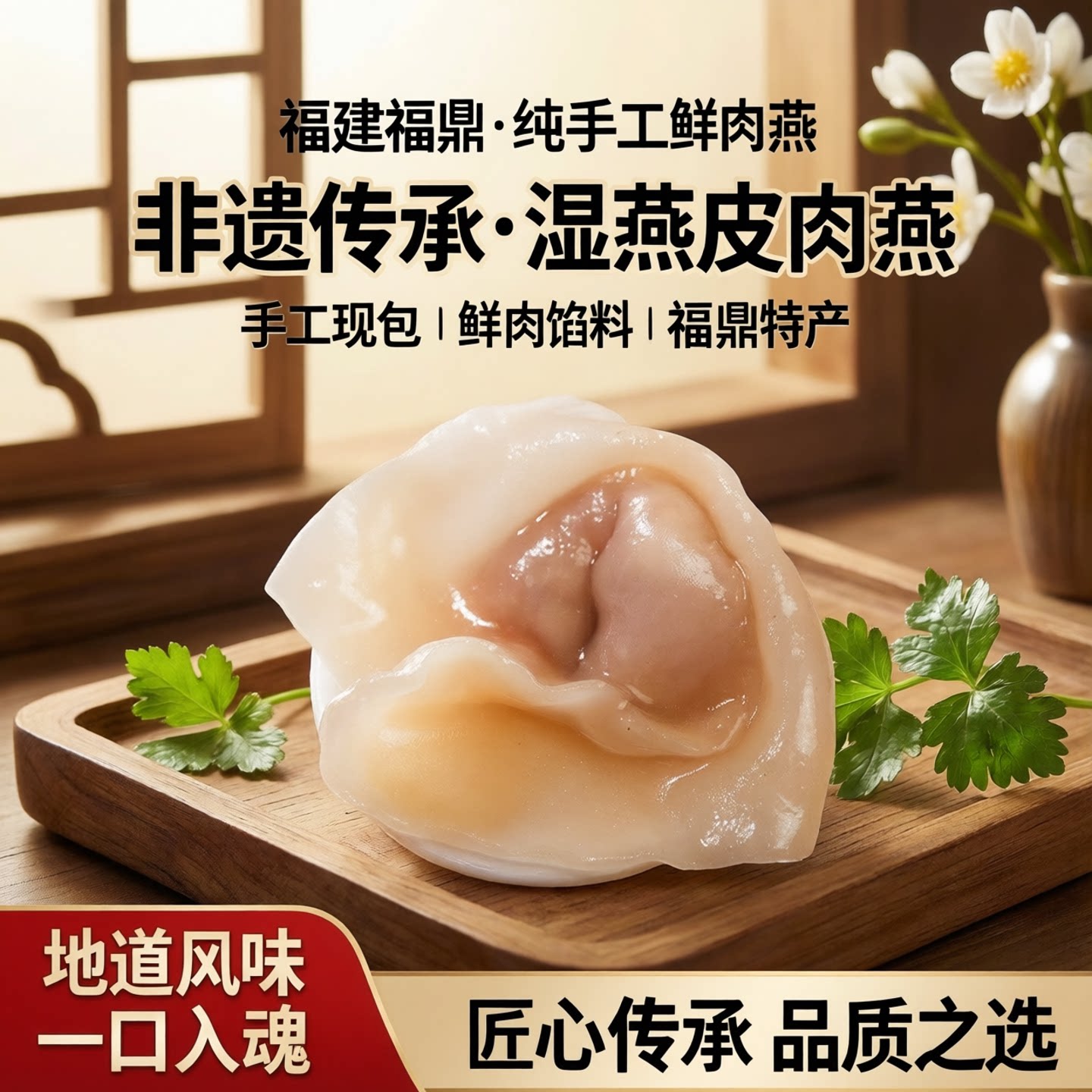 顺丰福建福鼎特色小吃纯手工新鲜湿燕皮肉燕皮馄饨福鼎肉燕特产