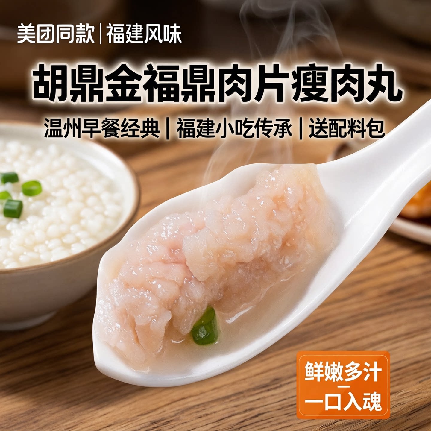 顺丰美团同款胡鼎金福鼎肉片温州猪肉丸/肉串