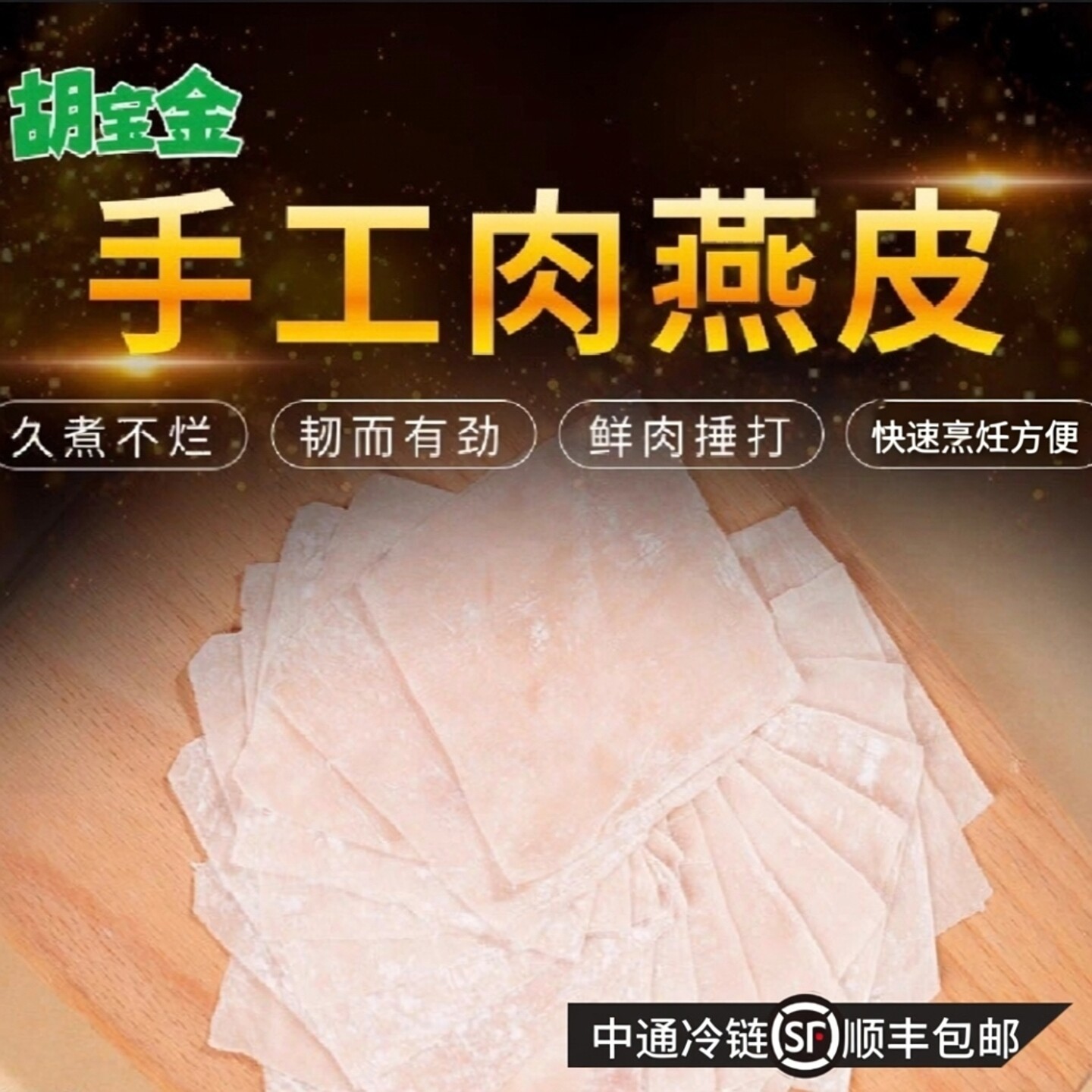 顺丰福建福州燕皮福鼎纯手工新鲜湿燕皮肉燕皮馄饨皮肉燕面特产
