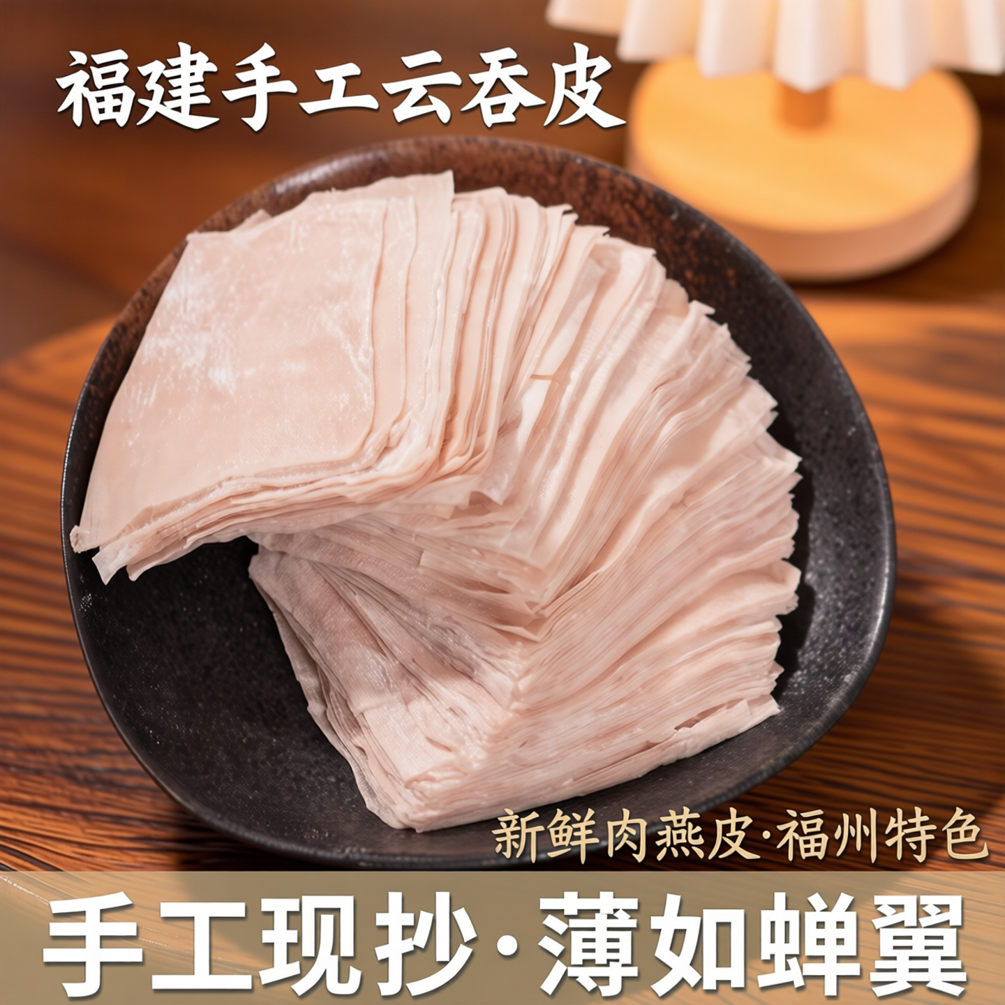 商用肉燕皮纯手打鲜燕皮太平燕肉燕扁肉云吞馄饨皮千里香混沌皮