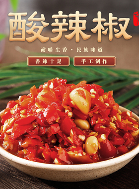 贵州助民哥酸辣椒手工糟辣椒剁椒酱下饭香辣椒贵州省微辣
