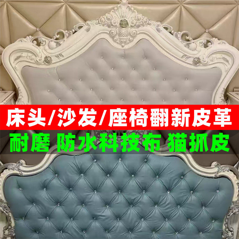 欧式床头软包换皮修复生态牛皮