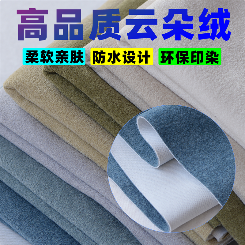 高品质云朵绒面料沙发布料四季通用柔软亲肤防水布料手工DIY加厚