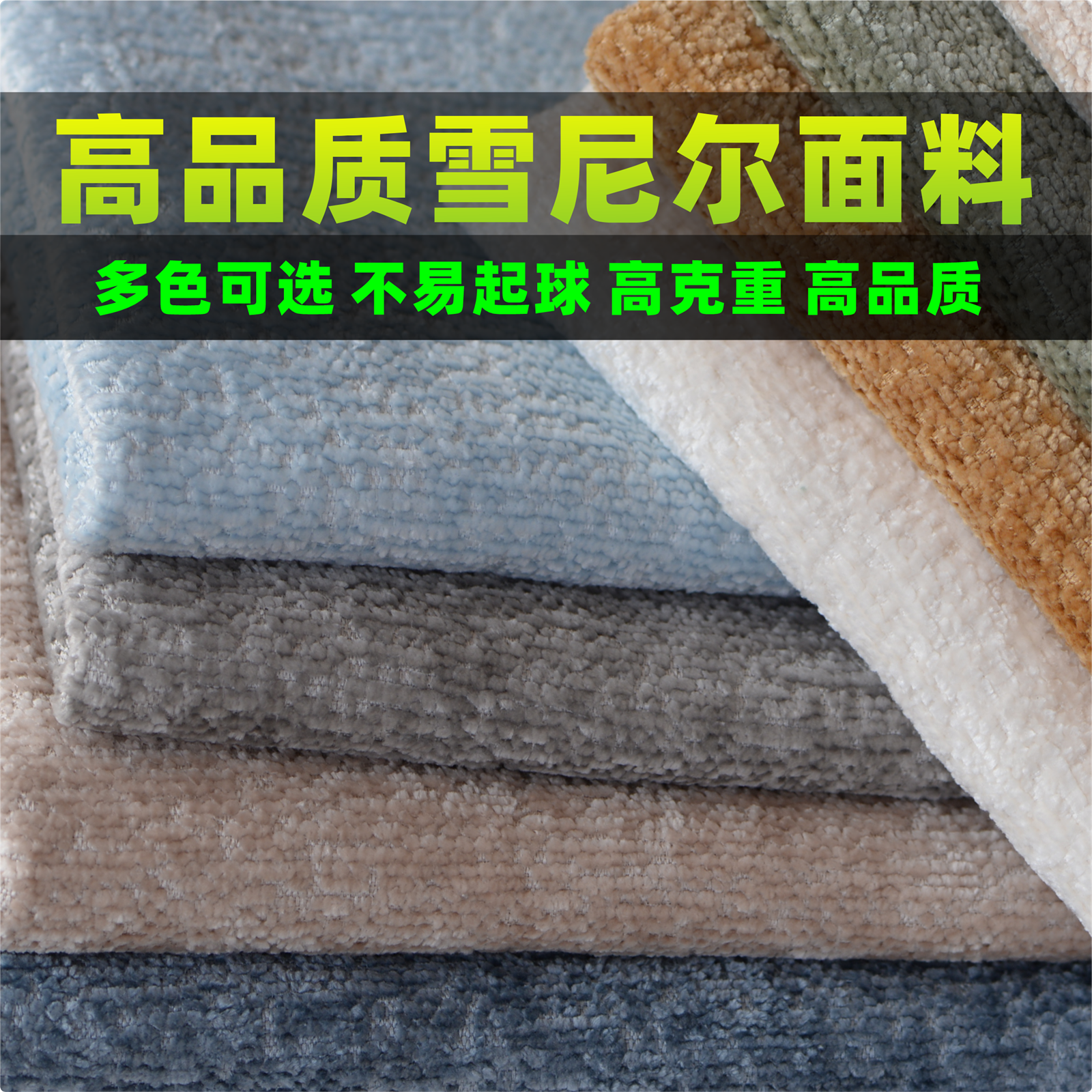 高品质雪尼尔面料布料柔软亲肤