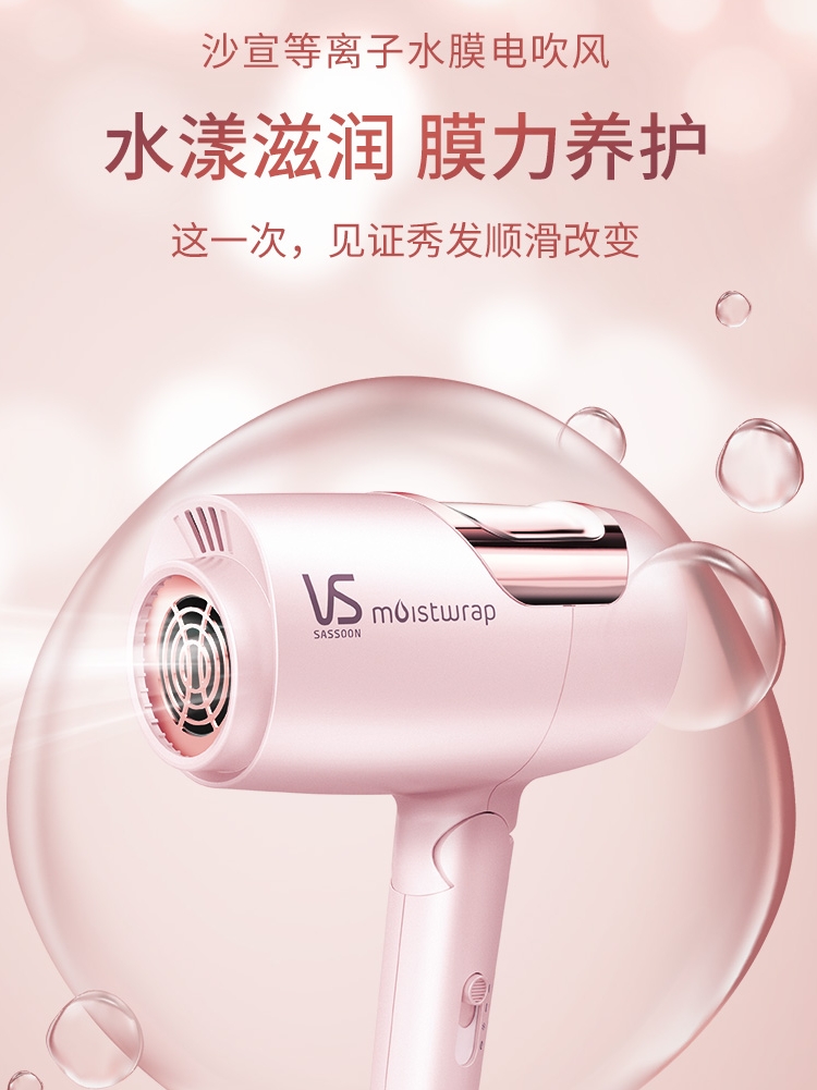 VS沙宣新品 moistwrap水膜科技润发护发大功率多档速干电吹风机