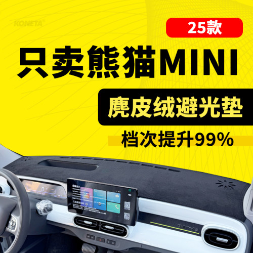 2025款熊猫MINI中控仪表台遮阳避光垫卡丁汽车内饰改装防晒防滑垫