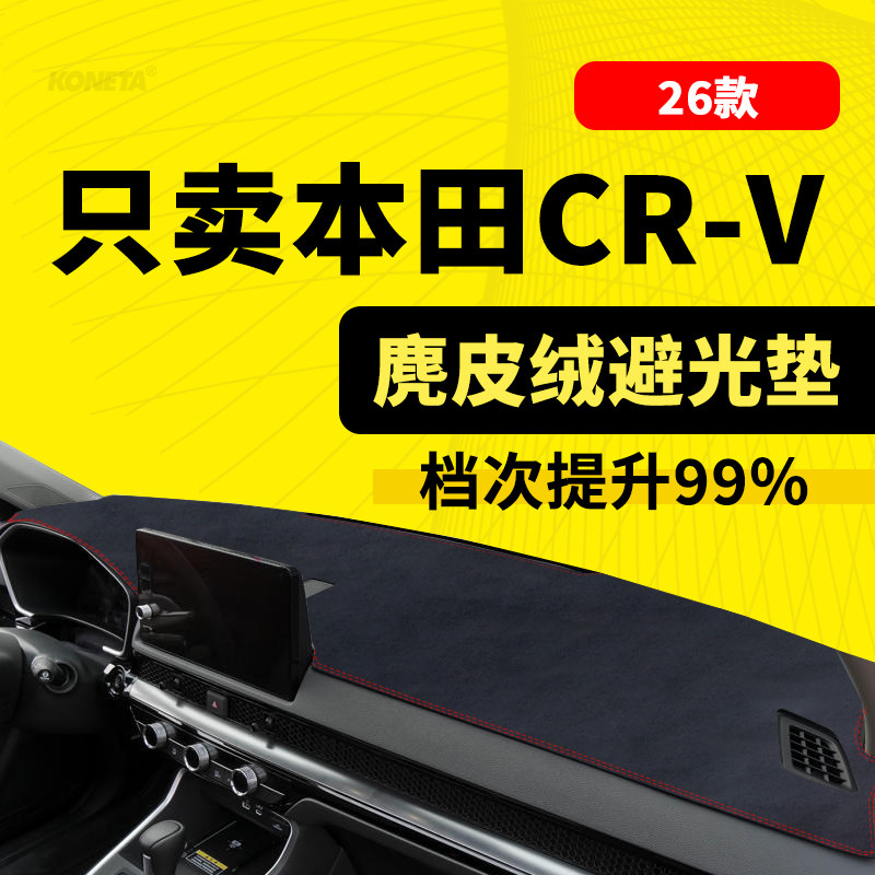 26款本田CRV中控仪表台遮阳避光垫防晒垫防滑垫改装内饰防尘垫子