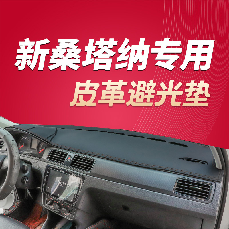 13-23年新款大众桑塔纳汽车中控仪表台盘避光垫防晒垫防滑遮阳垫