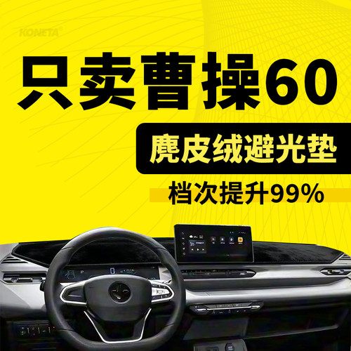 曹操60专用中控仪表台遮阳避光垫电动新能源车防尘防晒防滑垫改装