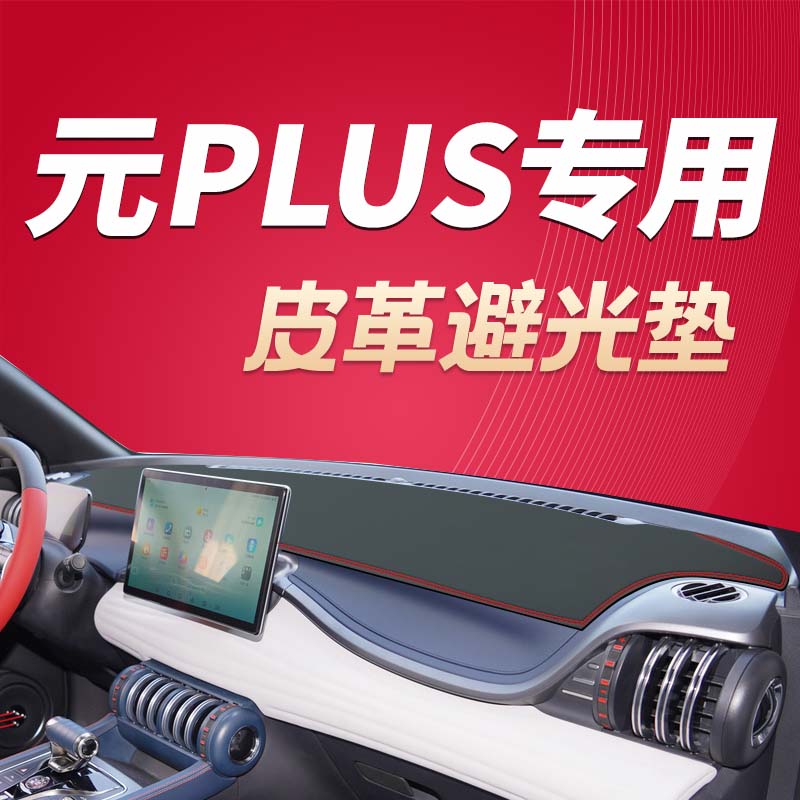 23-24款比亚迪元Plus荣耀版工作台避光垫仪表盘防晒中控台遮阳垫