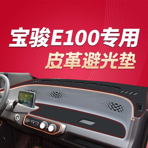 宝骏E100仪表台避光垫中控台防晒垫遮阳垫汽车用品皮革内饰防滑垫