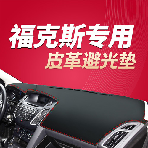 12-18款福特福克斯专用中控仪表台皮革避光垫防滑防晒遮阳隔热垫
