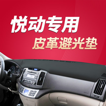 08 09 10年老款北京现代悦动避光垫中控仪表台隔热遮光防晒垫防滑