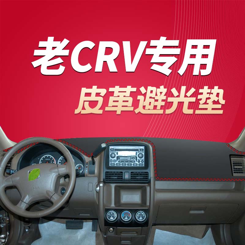 02 03 04 05 06年本田CRV避光垫防晒垫遮阳垫本田CRV仪表台防滑垫