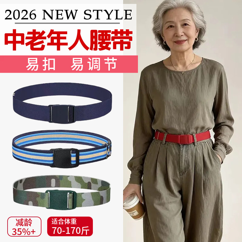中老年人腰带弹力松紧收腰妈妈裤带易扣易调节女士减龄皮带2026新