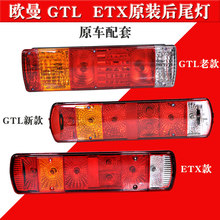 欧曼gtl etx后尾灯总成货车后尾灯1