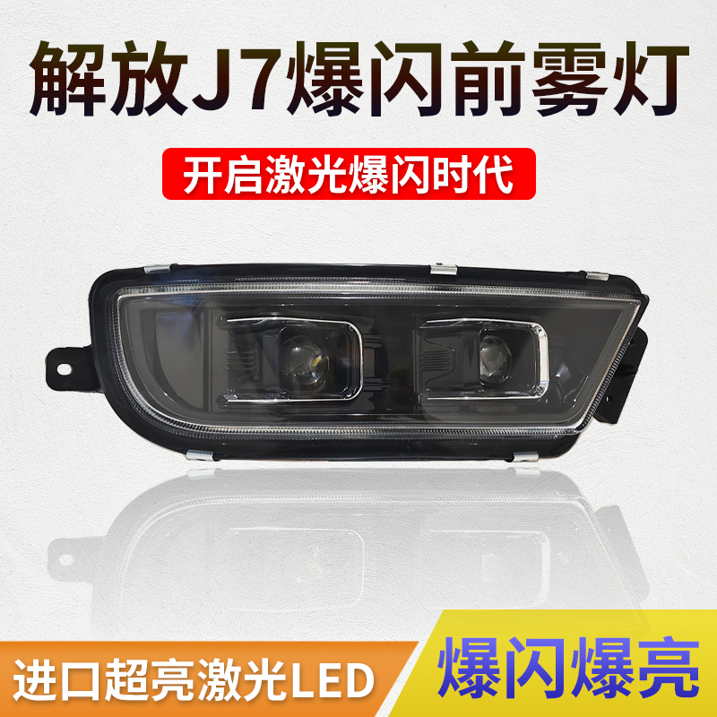 解放J7雾灯激光前雾灯总成