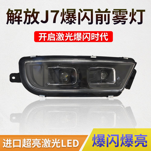 解放J7雾灯激光前雾灯总成