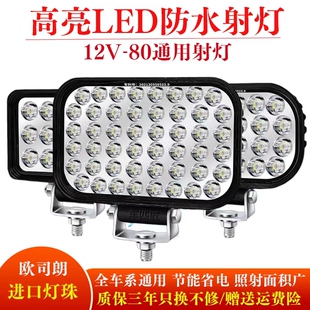 外置灯货车射灯24V12伏强光倒车灯 电动车灯超亮led大灯电瓶车加装