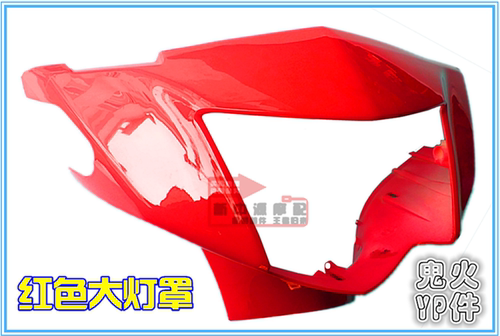 鬼火摩托车配件 鬼火2代大灯大灯罩RS100前大灯 大灯总成YP康美件