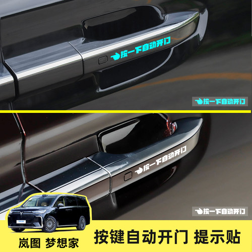 岚图梦想家开门提示梦想家车用品