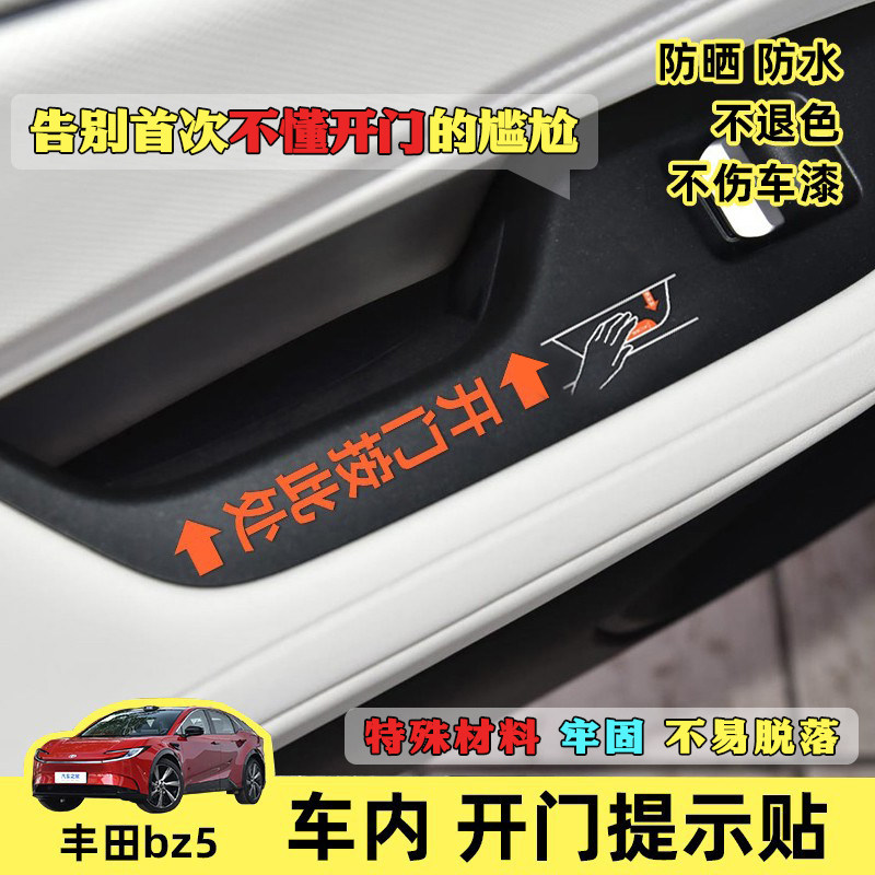 丰田BZ5开门提示贴 丰田BZ5内开门贴纸 bz5用品大全 bz5配件大全,汽车用品/电子/清洗/改装,门腕,淘宝优惠券,粉丝福利购,淘宝优惠卷