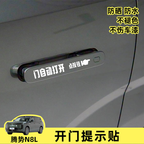 腾势自动开门提示贴防止弹伤