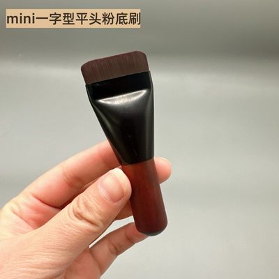 咪逆狗mini款一字型平头粉底刷