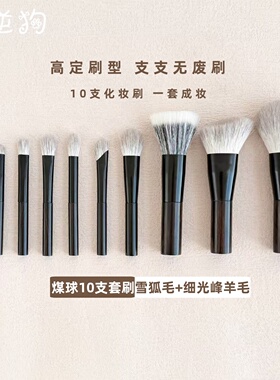 咪逆狗mini10支煤球化妆刷雪狐毛眼影刷散粉刷羊毛便携套装沧州