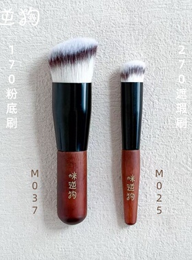 咪逆狗mini款M025遮瑕刷270M037粉底刷170斜平头迷你沧州实木刷子