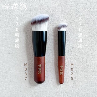 咪逆狗mini款M025遮瑕刷270M037粉底刷170斜平头迷你沧州实木刷子