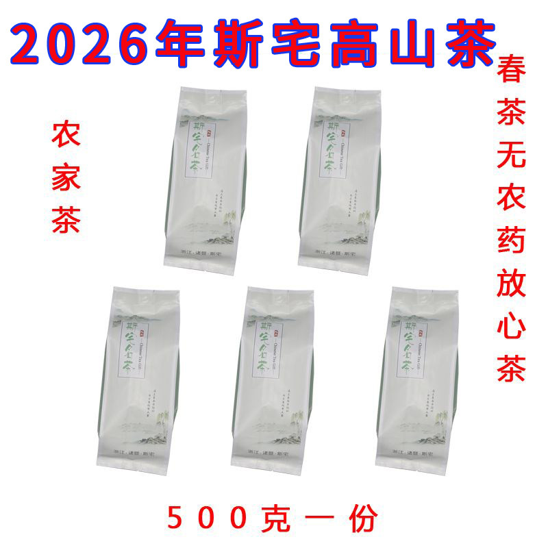 2026年斯宅高山农家茶西施故里诸暨石笕茶无农药生态茶 绿茶500克