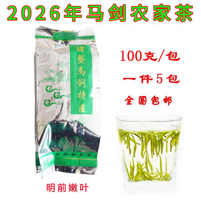 2026明前诸暨马剑高山绿茶500g
