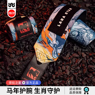 劳拉之星生肖健身护腕防扭伤