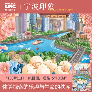 智玩时代宁波印象小城风景国潮成人拼图带相框益智解压玩具150片
