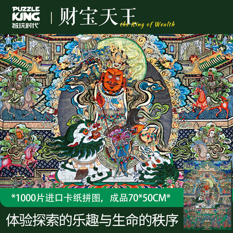 智玩时代唐卡1000片成人拼图相框财宝天王国潮风装饰画减压文创意