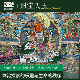智玩时代唐卡1000片成人拼图相框财宝天王国潮风装饰画减压文创意