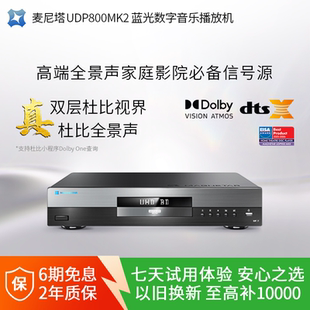 麦尼塔UDP800 MK2参考级蓝光数字音乐播放机DVD发烧级hifi播放器