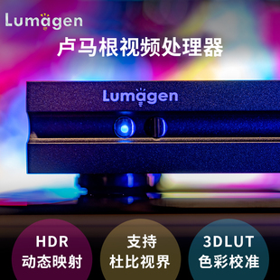 美国卢马根Lumagen视频处理器投影机HDR映射杜比视界家庭影院