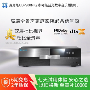 麦尼塔UDP900 MK2参考级蓝光数字音乐播放机SACD发烧级hifi播放器