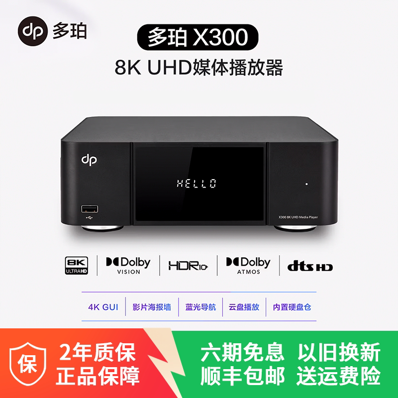 多珀dpX300 8K蓝光硬盘播放机  全景声家庭影院网络播放器
