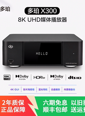 多珀dp UHP-3001 8K蓝光硬盘播放机  全景声家庭影院网络播放器