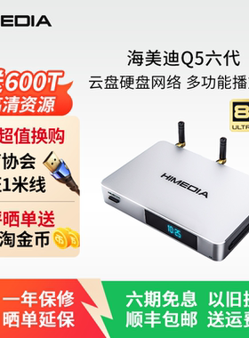 海美迪8K超高清硬盘播放器六代 4k蓝光家庭影院多功能网盘播放机