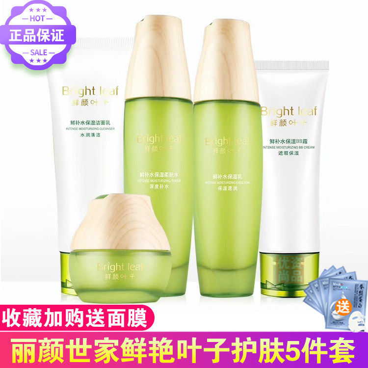 丽颜世家鲜颜叶子护肤套装植物原液补水保湿霜柔肤水BB霜保湿乳液