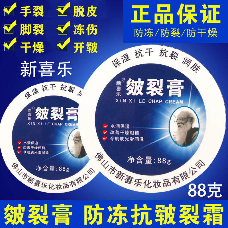 新喜乐皴裂膏88g抗干裂修复霜