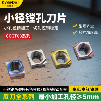 卡博斯CCGT菱形小径镗孔专用刀片