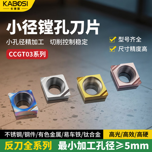 卡博斯CCGT菱形小径镗孔专用刀片
