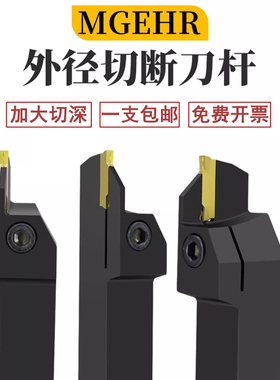 数控刀杆外径切断切槽刀杆正刀MGEHR2020-3/2525-4车床割刀切刀杆
